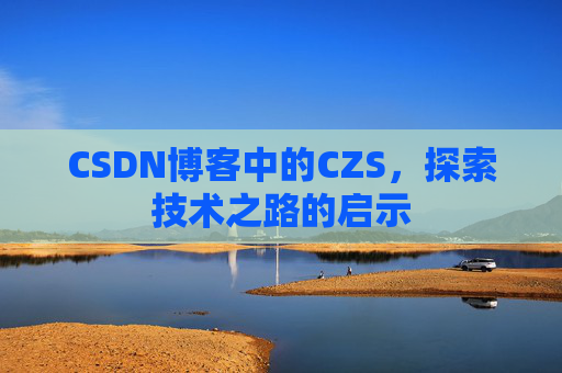 CSDN博客中的CZS，探索技术之路的启示